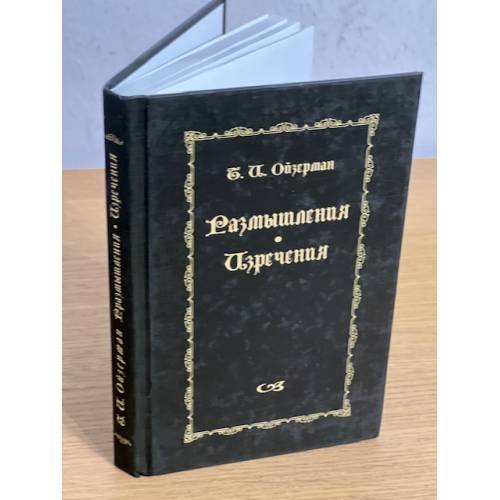 .. Размышления, изречения