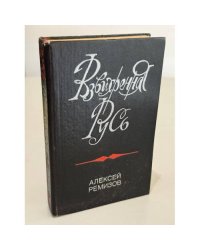 Взвихренная Русь