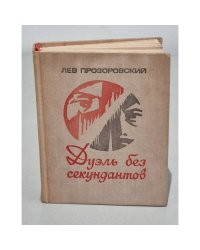 Дуэль без секундантов