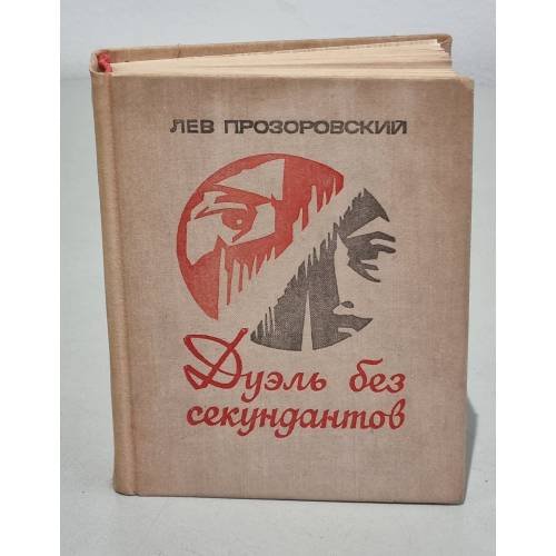 Обложка книги «Дуэль без секундантов» — Прозоровский Лев Владимирович