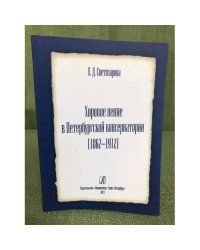 Хоровое пение в Петербургской консерватории (1862–1912) 