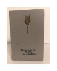 Последний год жизни Пушкина