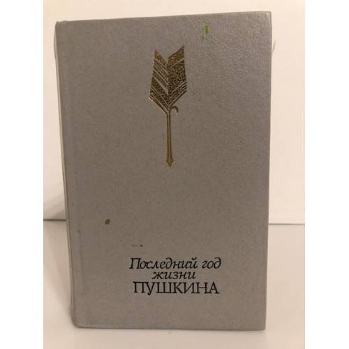 Обложка книги «Последний год жизни Пушкина» — Пушкин Александр Сергеевич