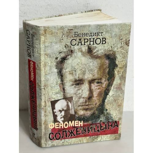 Феномен Солженицына