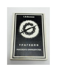 Трагедия русского офицерства