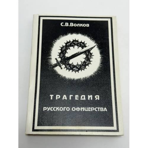 Обложка книги «Трагедия русского офицерства» — С.В. Волков, ISBN 5952401104