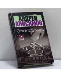 Спаситель мира
