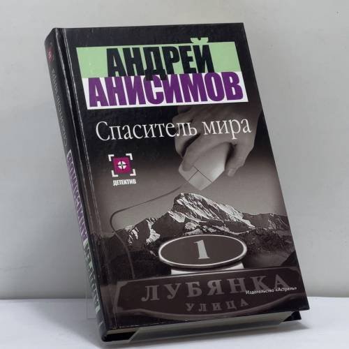 Обложка книги «Спаситель мира» — Андрей Анисимов, ISBN 9785170193851
