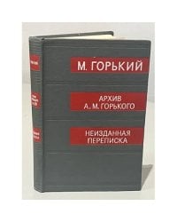 Архив А. М. Горького. Том 14. Неизданная переписка