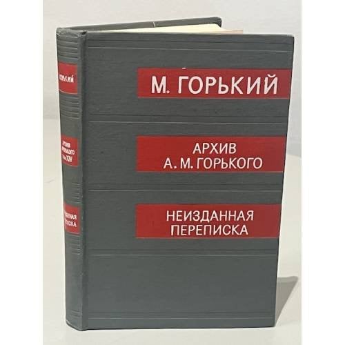 Обложка книги «Архив А. М. Горького. Том 14. Неизданная переписка» — Горький Максим Алексеевич