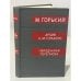 Обложка книги «Архив А. М. Горького. Том 14. Неизданная переписка» — Горький Максим Алексеевич