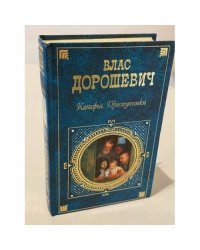 Влас Дорошевич: Каторга. Преступники.