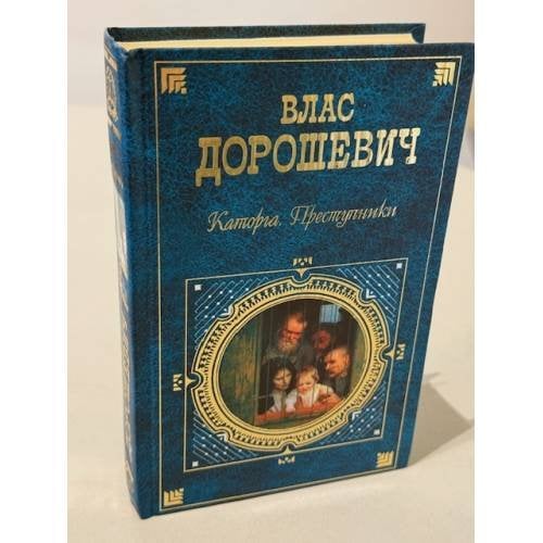 : Каторга. Преступники.