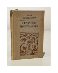 Сказания евангелистов