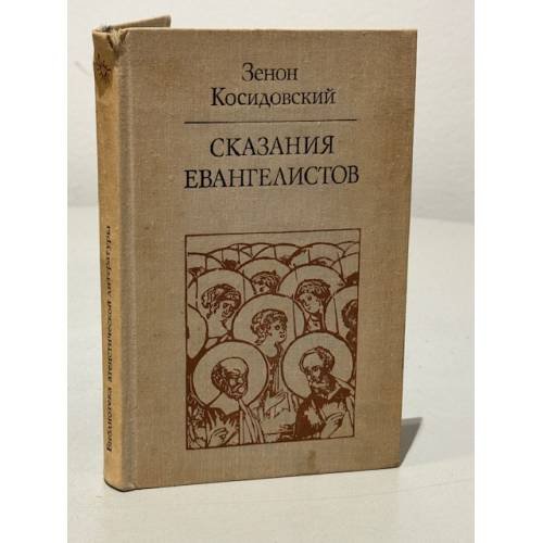 Сказания евангелистов