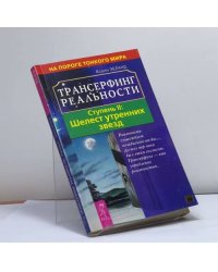 Трансерфинг реальности. Ступень II: Шелест утренних звезд
