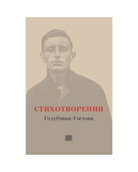 Стихотворения Голубчика-Гостова