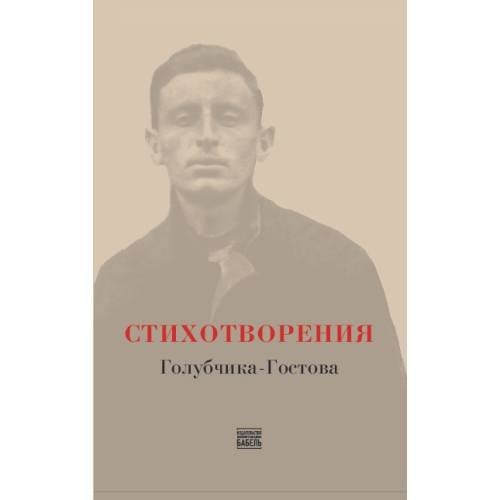 Стихотворения Голубчика-Гостова