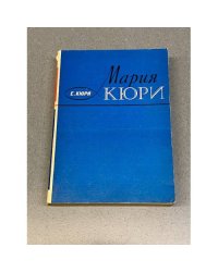 Мария Кюри
