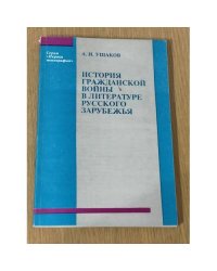 История гражданской войны в литературе русского зарубежья