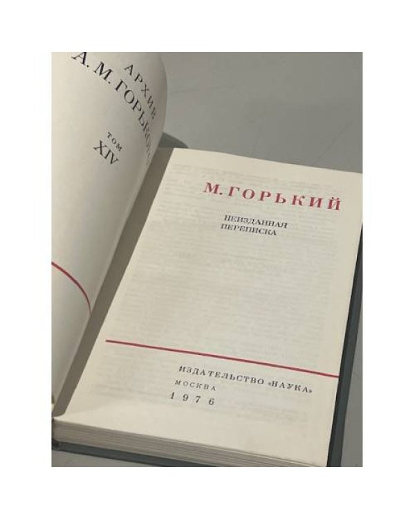 Дополнительное изображение книги «Архив А. М. Горького. Том 14. Неизданная переписка»