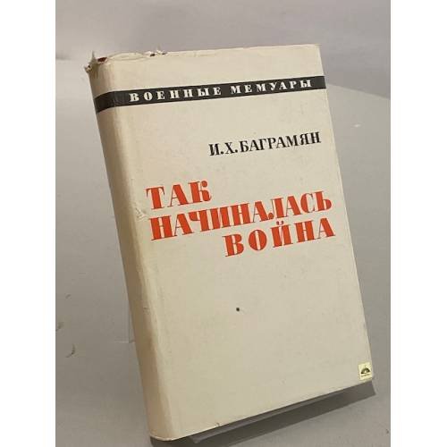 Обложка книги «Так начиналась война» — Баграмян Иван Христофорович