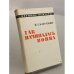 Обложка книги «Так начиналась война» — Баграмян Иван Христофорович