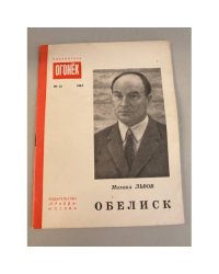 Обелиск. Библиотека «Огонек» №42 1967