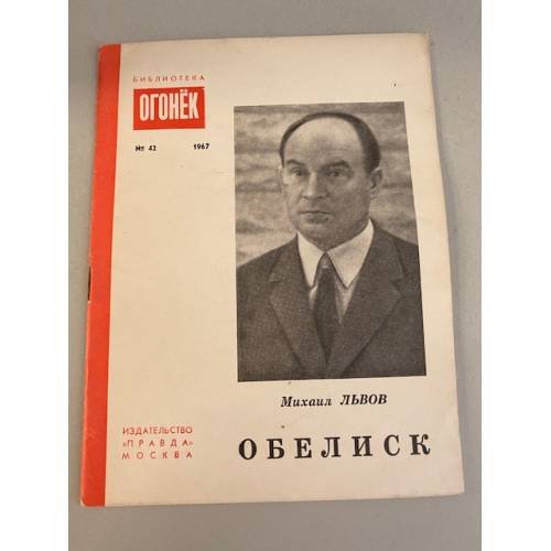 Обложка книги «Обелиск. Библиотека «Огонек» №42 1967» — Львов Михаил Давидович