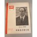 Обложка книги «Обелиск. Библиотека «Огонек» №42 1967» — Львов Михаил Давидович