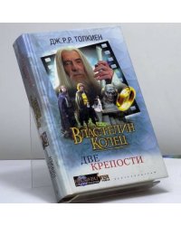 Властелин Колец: Две Крепости