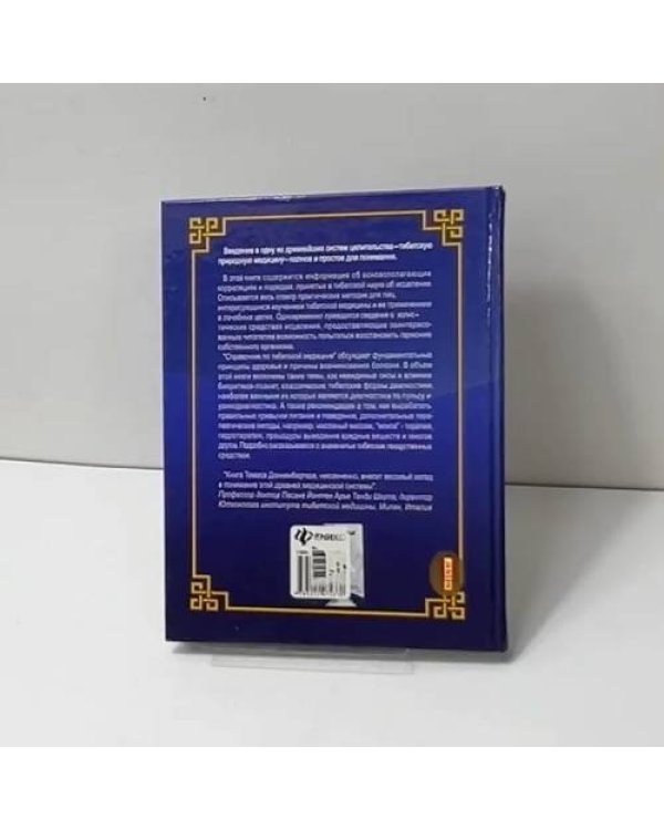 Справочник по тибетской медицине. Практическое руководство по диагностике, лечению и целительству с помощью методов тибетской медицины