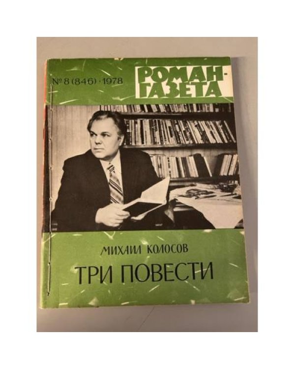 Дополнительное изображение книги «Подшивка журнала "Роман-газета" № 8 (846) 1978, № 5 (963), № 6 (964) 1983»