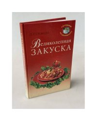 Великолепная закуска