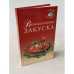 Обложка книги «Великолепная закуска» — Л. Строкова, ISBN 5790514065