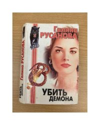 Убить демона
