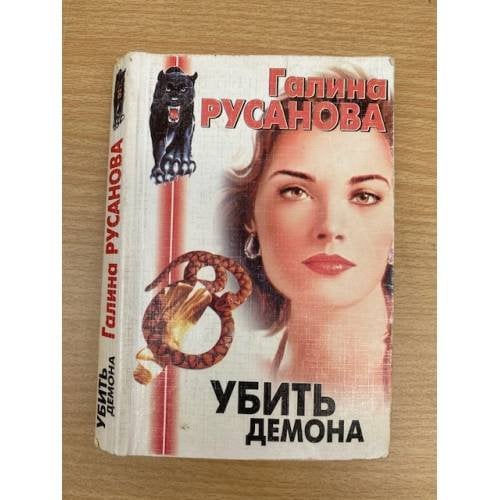 Убить демона