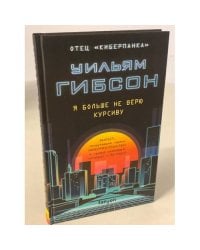 Я больше не верю курсиву