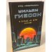 Я больше не верю курсиву