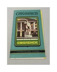 Смоленск. Туристская схема