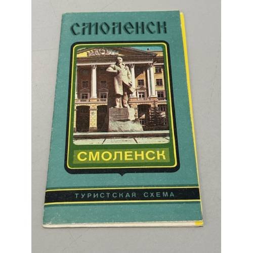 Обложка книги «Смоленск. Туристская схема» — Ред. Свирская К.В.