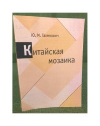 Китайская мозаика :