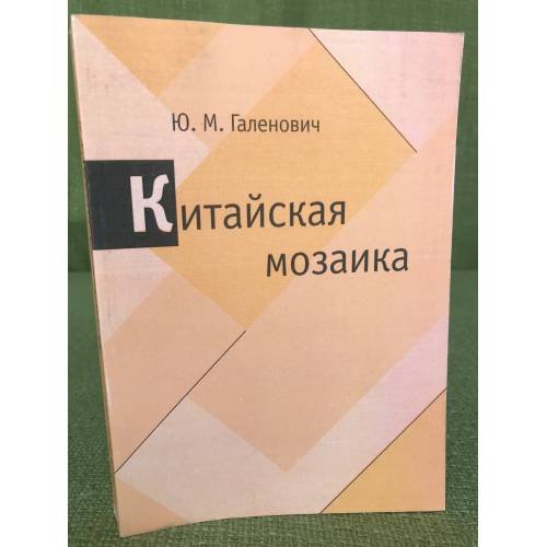 Китайская мозаика :