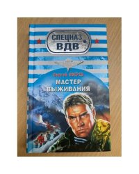 Мастер выживания