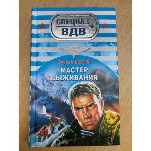 Мастер выживания