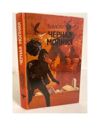 Черная молния