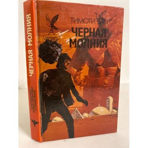 Обложка книги «Черная молния» — Зан Тимоти