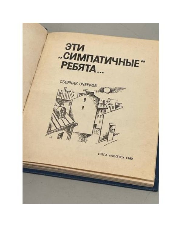Дополнительное изображение книги «Эти "симпатичные" ребята…»