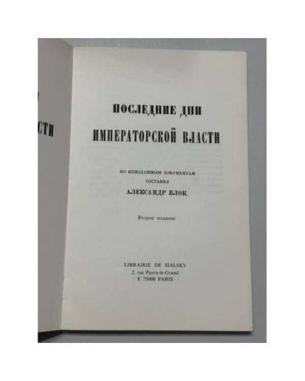Дополнительное изображение книги «Последние дни Императорской власти по неизданным документам составил  (репринт Париж, Librairie de Sialsky, 1978)»