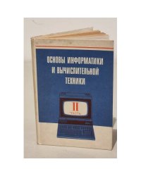 Основы информатики и вычислительной техники
